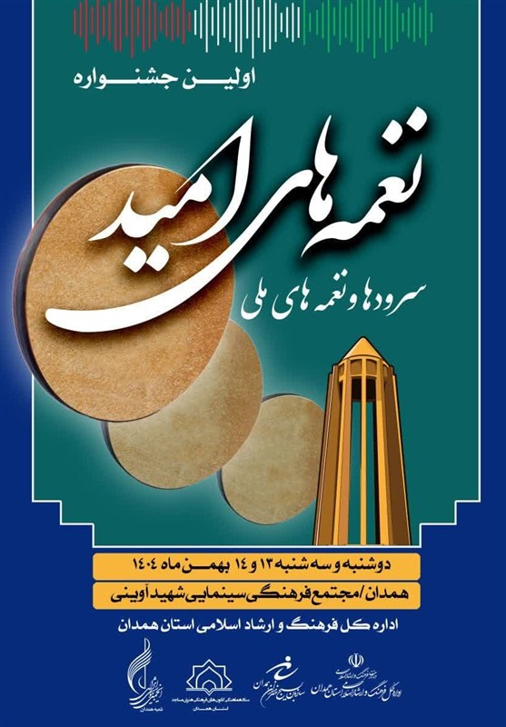 نخستین جشنواره نغمههای امید در همدان برگزار میشود / اخبار همدان - اخبار استانها