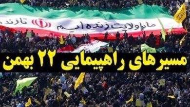 مسیرهای حرکت راهپیمایی 22 بهمن / اخبار سیاسی روز , اخبار سیاست داخلی