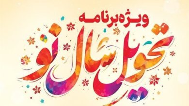 تحویل سال با یادِ رهبرِ شهید انقلاب اسلامی در حسینیه ایران در اراک / اخبار مرکزی - اخبار استانها