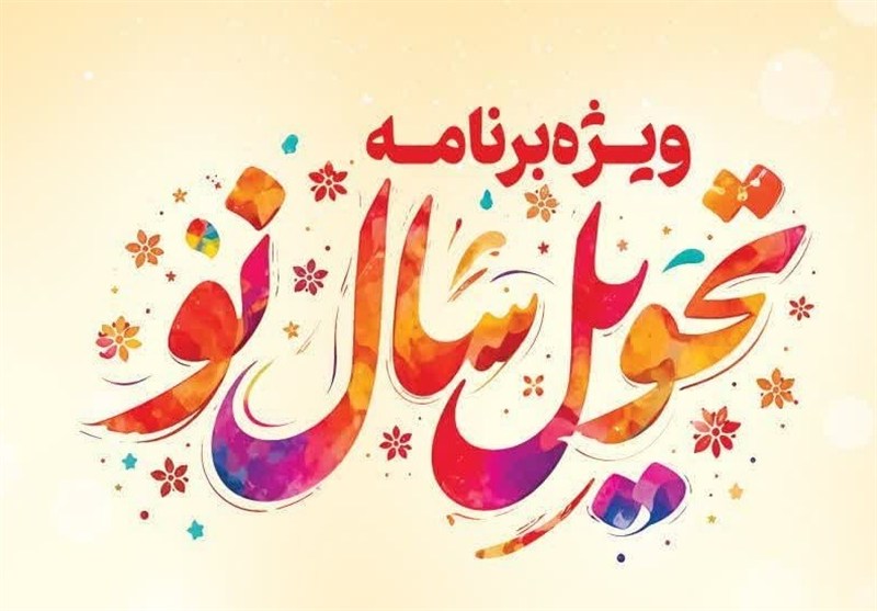 تحویل سال با یادِ رهبرِ شهید انقلاب اسلامی در حسینیه ایران در اراک / اخبار مرکزی - اخبار استانها