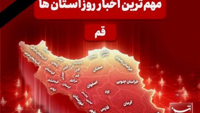 نگاهی به مهمترین اخبار استان قم در تاریخ 17 اسفند / اخبار قم - اخبار استانها