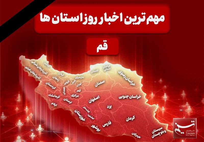 نگاهی به مهمترین اخبار استان قم در تاریخ 17 اسفند / اخبار قم - اخبار استانها