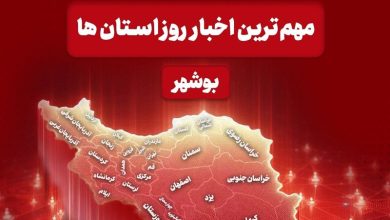 مهمترین اخبار استان بوشهر در 29 اسفندماه / اخبار بوشهر - اخبار استانها