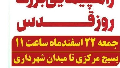 دعوت شورای شهر بوشهر از مردم برای حضور در راهپیمایی روز جهانی قدس / اخبار بوشهر - اخبار استانها