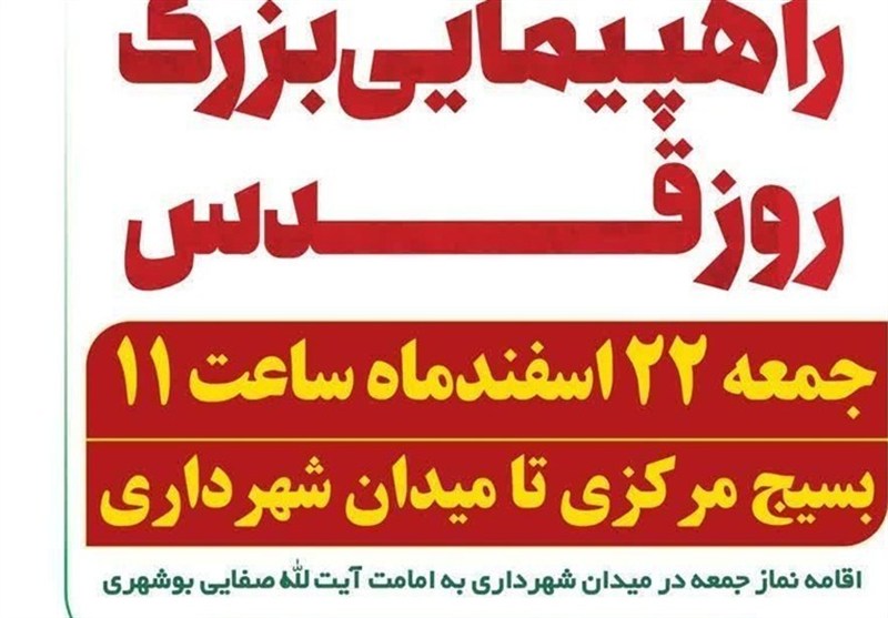 دعوت شورای شهر بوشهر از مردم برای حضور در راهپیمایی روز جهانی قدس / اخبار بوشهر - اخبار استانها