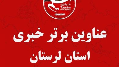 16 اسفند ماه در لرستان چگونه گذشت؟ / اخبار لرستان - اخبار استانها