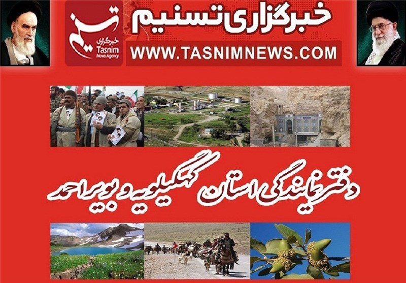 اعلام بیعت اصحاب رسانه کهگیلویه و بویراحمد با رهبر جدید ایران اسلامی / اخبار کهگیلویه و بویراحمد - اخبار استانها