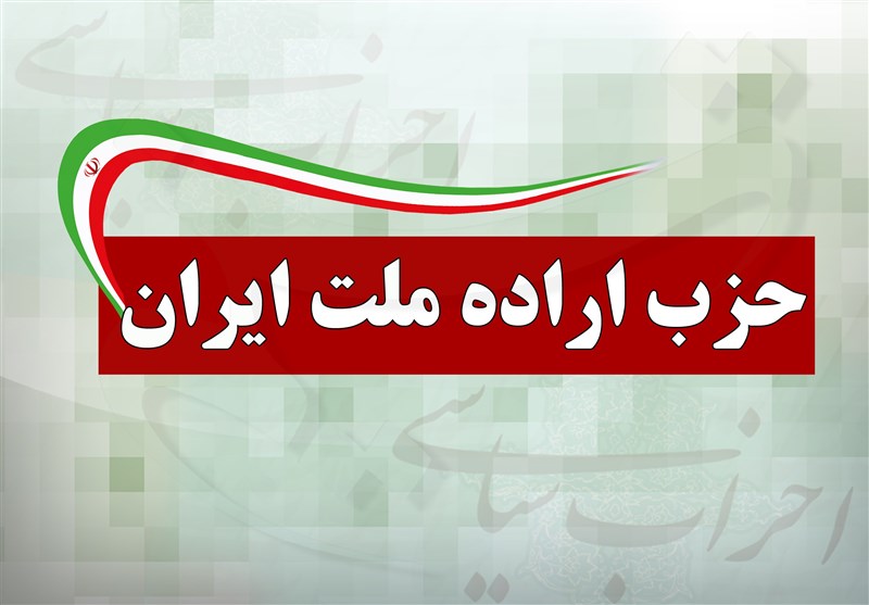 حمایت حزب اراده ملت از انتخاب آیتالله مجتبی خامنهای / اخبار سیاسی روز , اخبار سیاست داخلی