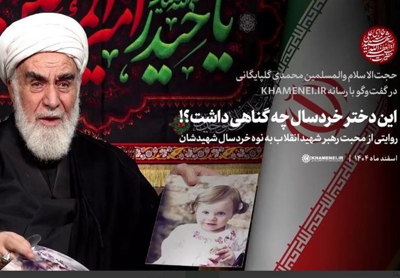 این دختر خردسال چه گناهی داشت؟! / جدیدترین اخبار مرتبط با آیت الله امام خامنهای - اخبار حوزه امام و رهبری