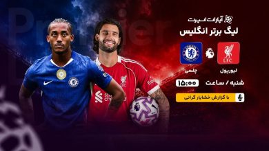 لیورپول و چلسی در هفته سیوششم لیگ برتر انگلیس به مصاف هم میروند / لیورپول , چلسی , لیگ برتر انگلیس , فوتبال انگلیس , هفته سی و ششم