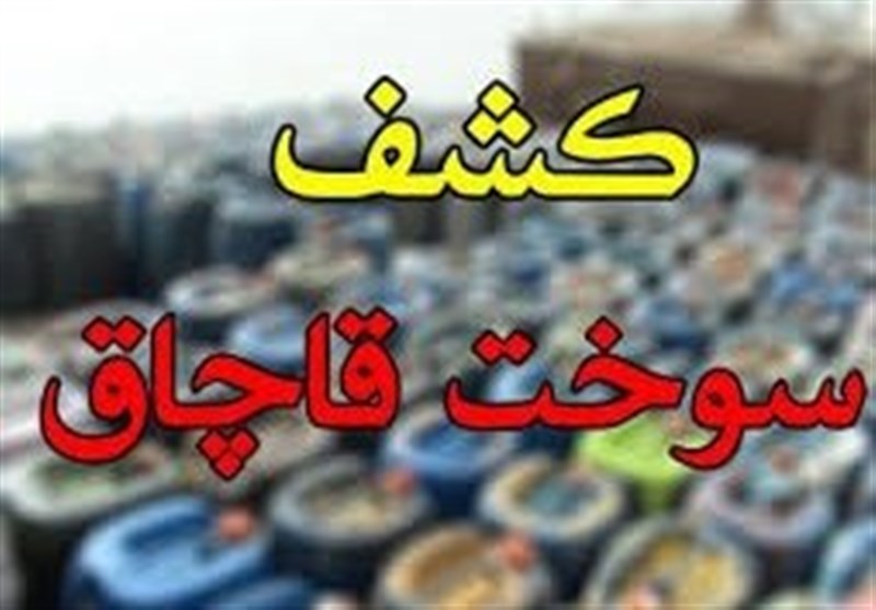 کشف 3هزار لیتر سوخت قاچاق در اردستان با اجرای طرح مقابله با قاچاق / اخبار کاشان - اخبار استانها