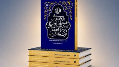 «بارقههایی از پیشرفت اسلامی ایرانی در مواجهه با توسعه غربی» منتشر شد / اخبار قم - اخبار استانها