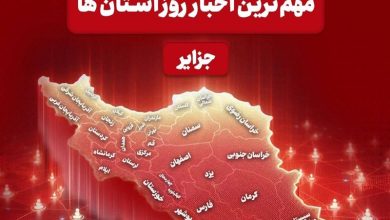 نگاهی به مهمترین اخبار امروز جزایر خلیج فارس / اخبار جزایر خلیج فارس - اخبار استانها