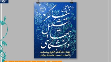 تقدیر خسروپناه از جهاددانشگاهی برای پیشبرد مأموریتها / اخبار سیاسی روز , اخبار حوزه علمیه و دانشگاه