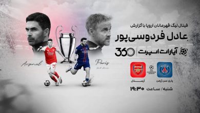 فینال لیگ قهرمانان اروپا؛ جدال پاریسنژرمن و آرسنال برای جام قهرمانی / لیگ قهرمانان اروپا , پاری سن ژرمن , آرسنال , فینال , فوتبال