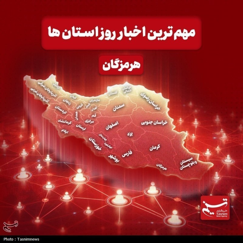 نگاهی به مهمترین اخبار هرمزگان در 9 خردادماه / اخبار هرمزگان - اخبار استانها