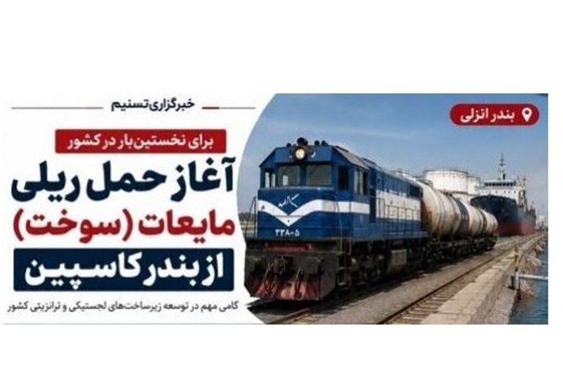 اینفوگرافیک|آغاز نخستین حمل ریلی سوخت از بندر کاسپین / اخبار گیلان - اخبار استانها