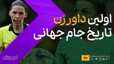 استفانی فراپار؛ اولین داور زن تاریخ در جام جهانی / استفانی فراپار , داور زن , جام جهانی , فوتبال , فیفا