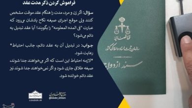 احکام شرعی| فراموش کردن ذکر مدت عقد / اخبار قم - اخبار استانها
