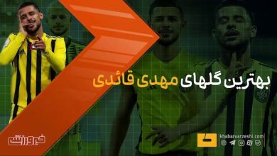 مهدی قائدی؛ بهترین گلهای مهاجم ایرانی با پیراهن اتحاد کلباء / مهدی قائدی , اتحاد کلبا , فوتبال امارات , لیگ امارات , گلهای برتر