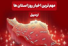 نگاهی به مهمترین اخبار استان اردبیل در روز یکشنبه 24خرداد ماه / اخبار اردبیل - اخبار استانها