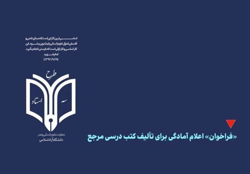 سامانه نامنویسی در «طرح سه استاد» دانشگاه آزاد اسلامی راهاندازی شد / اخبار سیاسی روز , اخبار حوزه علمیه و دانشگاه