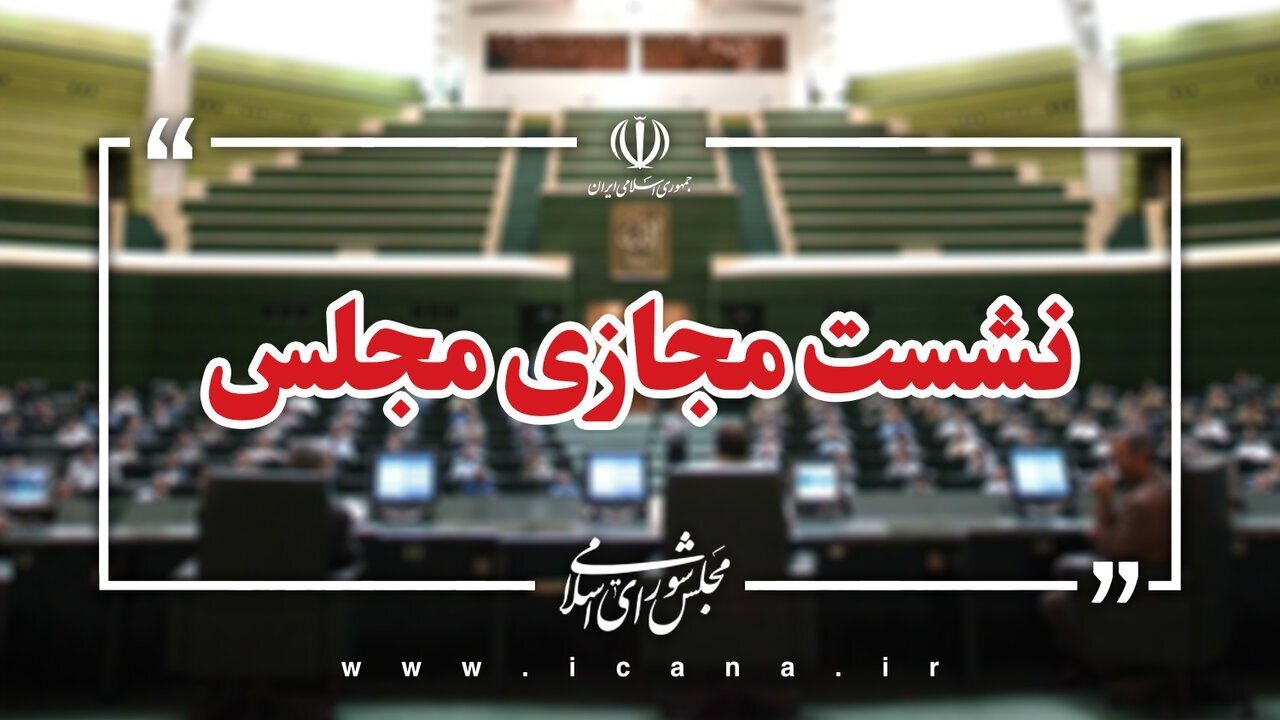 آغاز جلسه مجازی مجلس شورای اسلامی با حضور وزیر صمت / مجلس شورای اسلامی , وزیر صمت , نشست مجازی , مجلس , اتابک