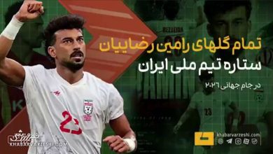 رامین رضاییان؛ ستاره تیم ملی ایران در جام جهانی ۲۰۲۶ / رامین رضاییان , تیم ملی ایران , جام جهانی ۲۰۲۶ , فوتبال ایران , ستاره ایرانی