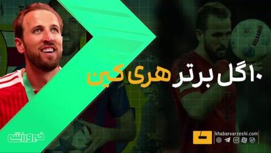 کین با گلهای دیدنی فصل درخشانی برای بایرن مونیخ رقم زد / هری کین , بایرن مونیخ , فوتبال , گلزنی , رقابت های فوتبال