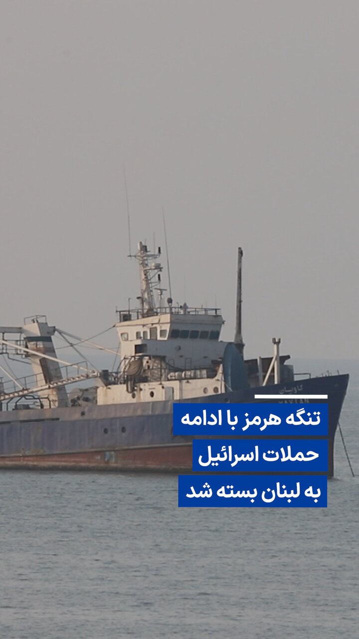 بسته شدن تنگه هرمز در پی حملات اسرائیل به لبنان / تنگه هرمز , اسرائیل , لبنان , آتشبس , ایران