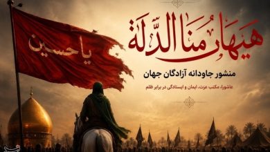 یادداشت| هیهات منا الذلة؛ منشور جاودانه آزادگان جهان برای همه عصرها / اخبار اردبیل - اخبار استانها