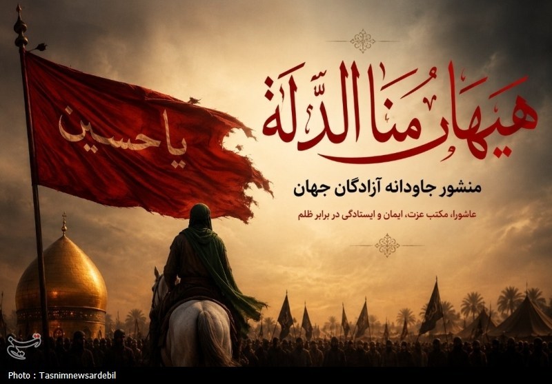 یادداشت| هیهات منا الذلة؛ منشور جاودانه آزادگان جهان برای همه عصرها / اخبار اردبیل - اخبار استانها