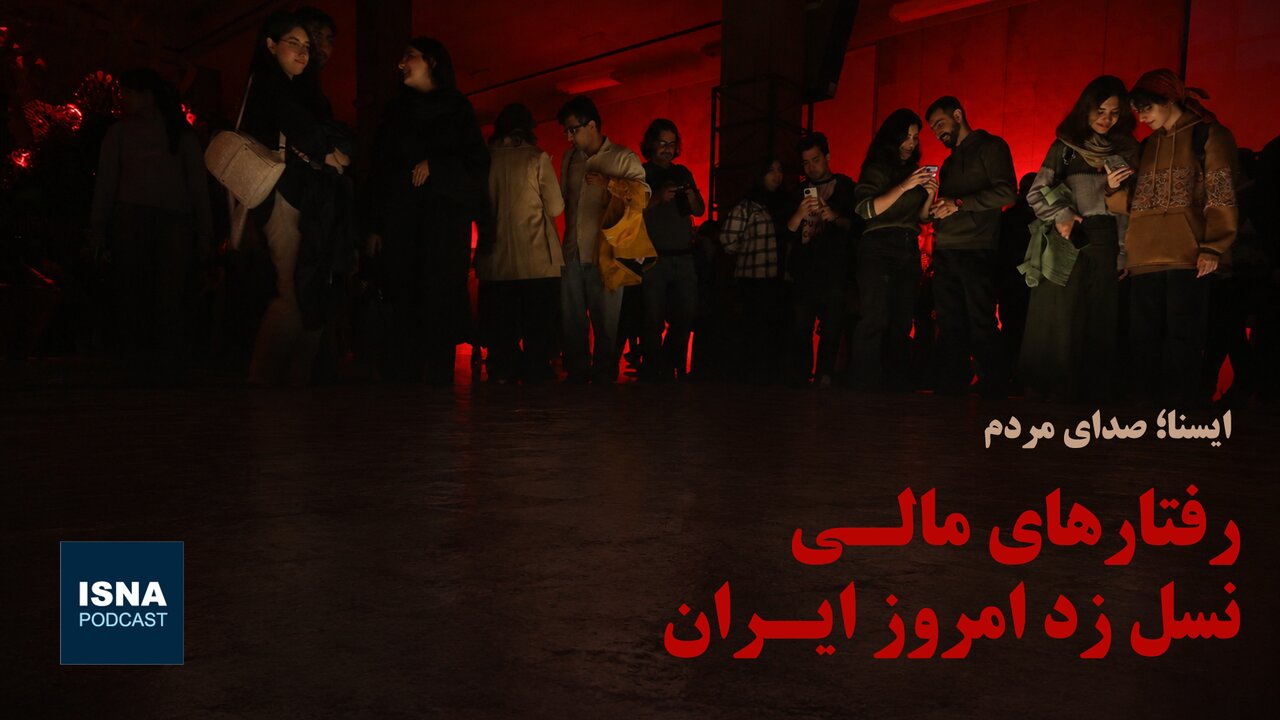بررسی رفتارهای مالی نسل زد ایران در پادکست ایسنا / نسل زد , رفتارهای مالی , پادکست , ایسنا , پس انداز