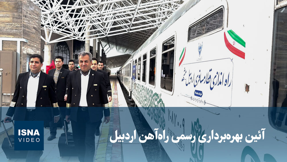 راهاندازی رسمی قطار اردبیل _ مشهد با حضور مسئولان / قطار , راهآهن , اردبیل , مشهد , حملونقل ریلی