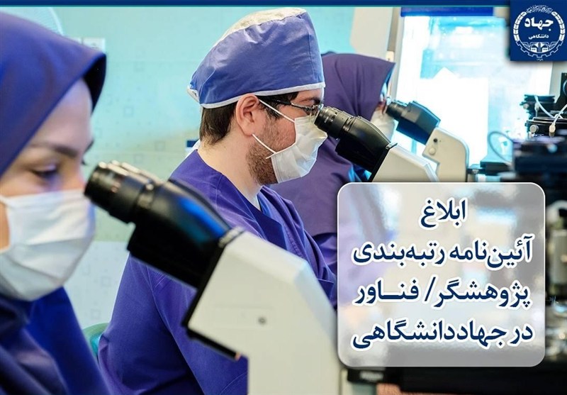 ابلاغ آئیننامه رتبهبندی «پژوهشگر / فناور» در جهاددانشگاهی / اخبار سیاسی روز , اخبار حوزه علمیه و دانشگاه