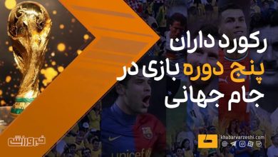 پنج جام جهانی در کارنامه؛ جاودانگی نام در تاریخ فوتبال / جام جهانی , فوتبال , تاریخ فوتبال , بازیکنان فوتبال , افتخارات ورزشی