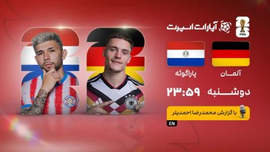 جام جهانی 2026؛ جدال آلمان و پاراگوئه در مرحله یکشانزدهم نهایی / جام جهانی 2026 , آلمان , پاراگوئه , فوتبال , یکشانزدهم نهایی