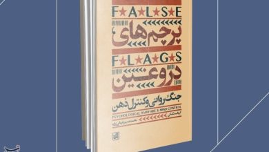 'پرچم های دروغین'؛ آشنایی با شگردهای نظام سلطه در جنگ شناختی / اخبار قم - اخبار استانها