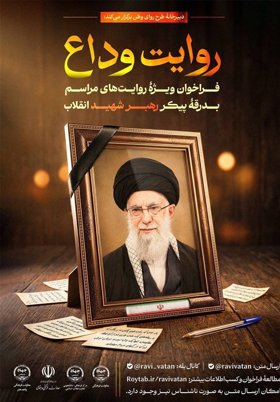 فراخوان «روایت وداع» منتتشر شد / جدیدترین اخبار مرتبط با آیت الله امام خامنهای - اخبار حوزه امام و رهبری