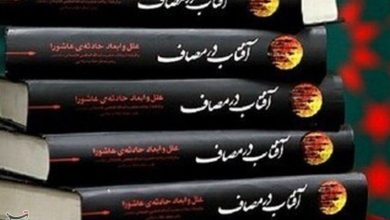 «آفتاب در مصاف»؛ روایتی از منظومه فکری رهبر شهید انقلاب درباره عاشورا / اخبار قم - اخبار استانها