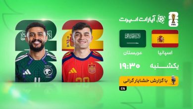 اسپانیا با ۴ گل عربستان را در هم کوبید و به صدر جدول بازگشت / اسپانیا , عربستان , فوتبال , مرحله گروهی , صعود