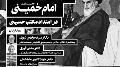 نشست علمی «عاشورا در منظومه فکری امام خمینی(ره)» برگزار میشود / اخبار سیاسی روز , اخبار حوزه علمیه و دانشگاه