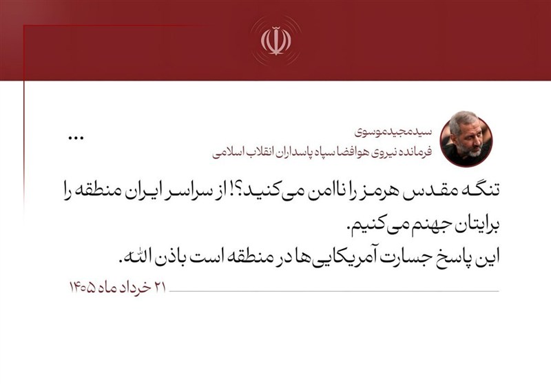هشدار سردار موسوی به آمریکاییها: منطقه را برایتان جهنم می کنیم / اخبار سیاسی روز , اخبار نیروهای مسلح ایران