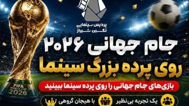 پخش زنده بازیهای جام جهانی 2026 در پرده بزرگ سینما / اخبار فارس - اخبار استانها