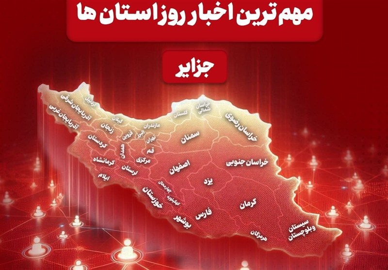 مرور مهمترین اخبار امروز جزایر خلیج فارس / اخبار جزایر خلیج فارس - اخبار استانها