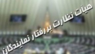 30 پرونده شکایت در دستورکار هیئت نظارت بر رفتار نمایندگان / اخبار سیاسی روز , اخبار مجلس