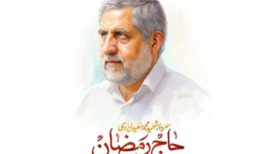 داماد حاج رمضان: اخلاص، تقوا و پشتکار راز موفقیت شهید ایزدی بود+ فیلم / اخبار قم - اخبار استانها