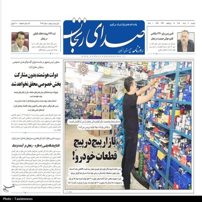 نگاهی به مطبوعات زنجان در 11 خرداد/بازار پیچ در پیچ قطعات / اخبار زنجان - اخبار استانها