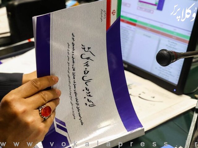 لایحه بودجه سال ۱۴۰۵ کل کشور آماده ارائه به مجلس شد / بودجه ۱۴۰۵ , لایحه بودجه , مجلس شورای اسلامی , اقتصاد , منابع و مصارف