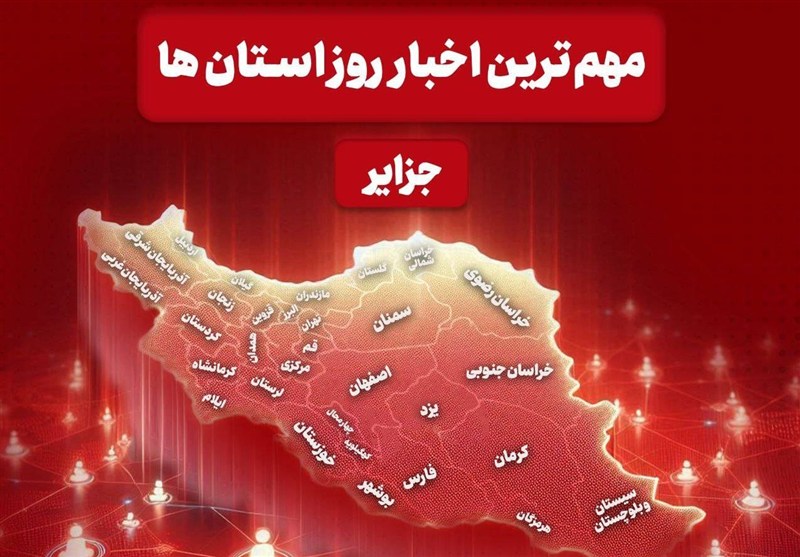 نگاهی به مهمترین اخبار امروز جزایر خلیج فارس / اخبار جزایر خلیج فارس - اخبار استانها